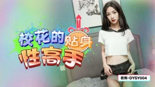 Douyin Media DYSY-004 Guru Seks Pribadi Gadis Cantik Sekolah