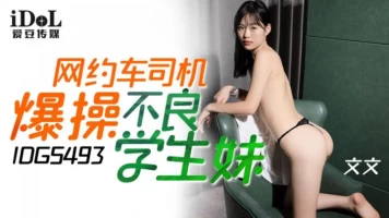 Aidou Media IDG-5493 Sopir taksi online berhubungan seks dengan siswi nakal