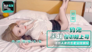 Madou Media NHAV-042 Berkencan dengan bos seksi dalam stoking hitam