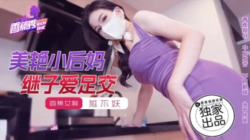Banana Video XJX-0191 Ibu tiri cantik dan anak tiri mencintai footjob