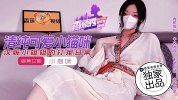Banana Video XJX-0194 Kehidupan seks harian seorang gadis dalam pakaian Hanfu