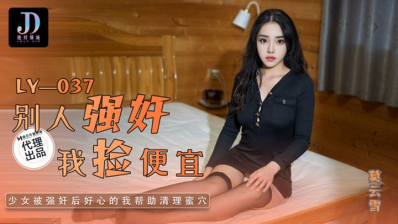 Madou Media LY-037 I Take Advantage Of Others Raping Me
