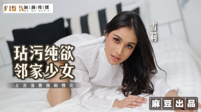 Madou Media MT-019 Defiling The Pure Desire Girl Next Door