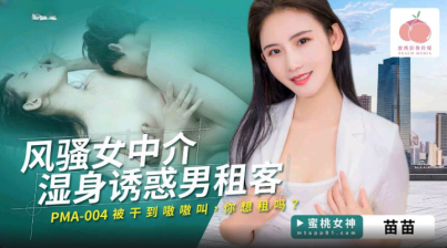 Peach Media PMA-004 Coquettish Female Agent Gets Wet And Seduces Male Tenants