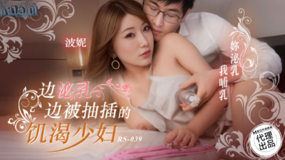 Madou Media RS-039 A Horny Young Woman Who Is Being Fucked While Lactating
