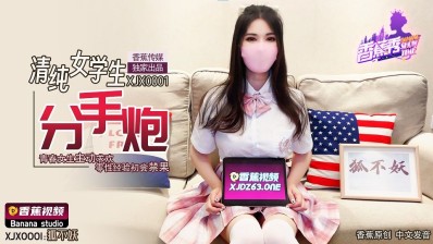 Banana Video XJX-0001 Pure Female Student Breakup Cannon