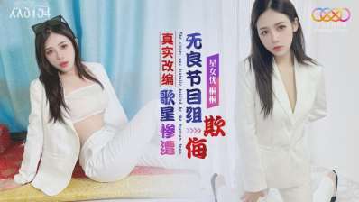 Starry Sky Unlimited Media XK-8184 A Singer Based On A True Adaptation Was Bullied By An Unscrupulous Program Crew