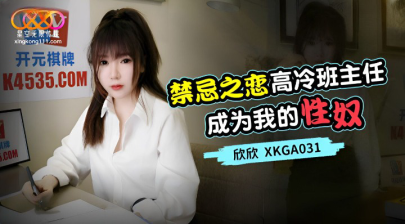Starry Sky Unlimited Media XKGA-031 The Cold Head Teacher Became My Sex Slave