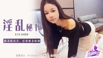 Banana Video XJX-0459 A lewd secretary goes on a business trip with her boss and gets fucked by him